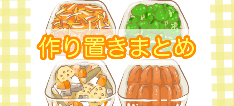 作り置きしましょう！